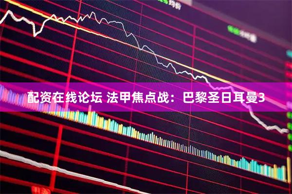 配资在线论坛 法甲焦点战：巴黎圣日耳曼3